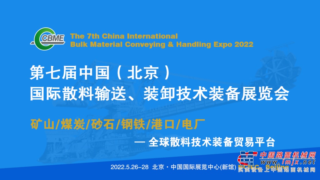 散料技术装备终端应用贸易平台！2022中国散料展将于明年5月在京举办