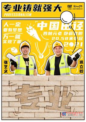 卡特彼勒：出其不意，惊喜不断，你可以永远相信实干家