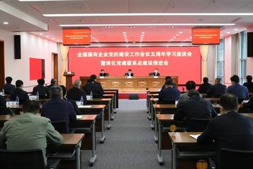 中交集团党委召开全国国有企业党的建设工作会议五周年学习座谈会暨深化党建联系点建设推进会
