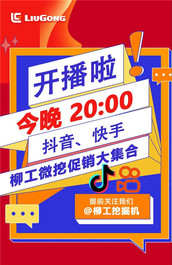 柳工：今晚20:00，来抖音、快手官方直播间赢好礼！