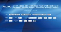 2021(第二届)公路建设与改扩建技术大会现已圆满落幕！