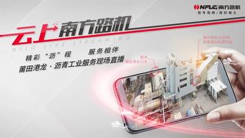 精彩“沥”程 服务相伴丨南方路机港龙沥青服务直播引网友热情围观