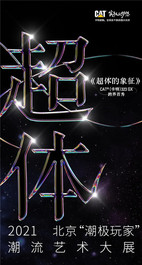 卡特彼勒：超！
