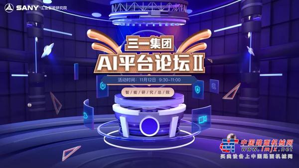 三一重工：第二期AI平台论坛来了，这次有......
