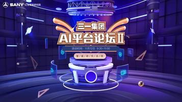 三一重工：第二期AI平台论坛来了，这次有......
