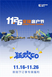 柳工1126全球客户节狂欢GO，即刻下订享限时专属福利！