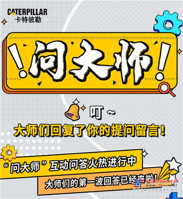 卡特彼勒：叮~大师们回复了你的提问！