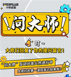 卡特彼勒：叮~大师们回复了你的提问！