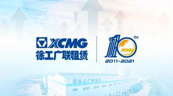 徐工广联租赁十年奋进之路：价值驱动 持续向上