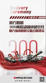 直播预告｜周四下午14:00！ 南方路机300吨移动破碎硬岩线交机仪式震撼来袭