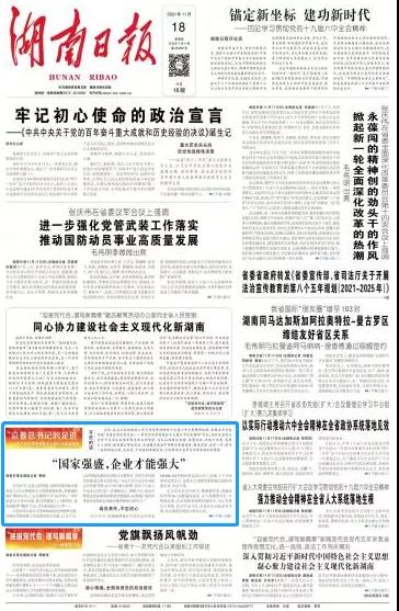 山河智能《湖南日报》：“国家强盛，企业才能强大”