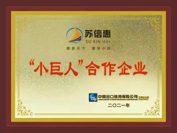 泰信机械成为中信保“小巨人”合作企业