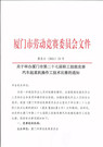 关于举办厦门市第二十七届职工技能竞赛汽车起重机操作工技术比赛的通知