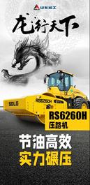 山東臨工：【龍行天下】碾壓實力派丨RS6260H就是你要的樣子！