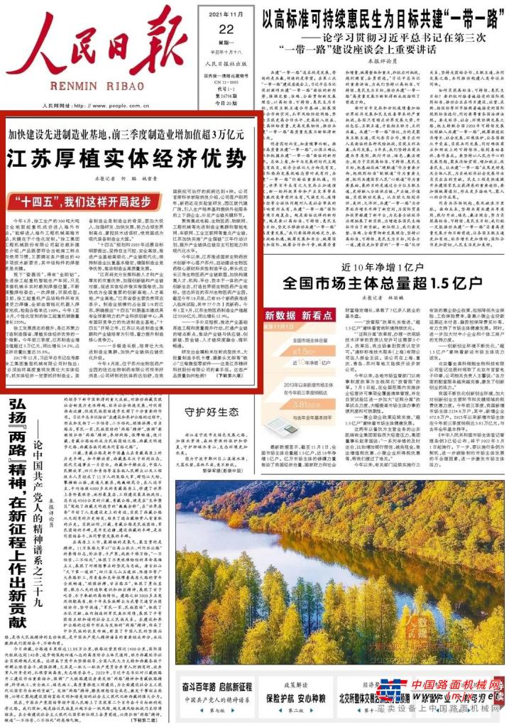 《人民日報》頭版頭條點讚徐工：江蘇厚植實體經濟的縮影