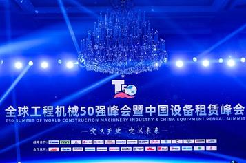 包揽TOP50大奖！徐工众多产业板块跻身全球第一阵营！