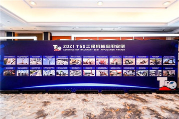 又获奖了！2021全球工程机械50强峰会上南方路机斩获两项荣誉！