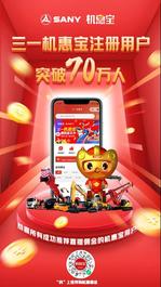 感恩有你！三一机惠宝注册用户突破70万人