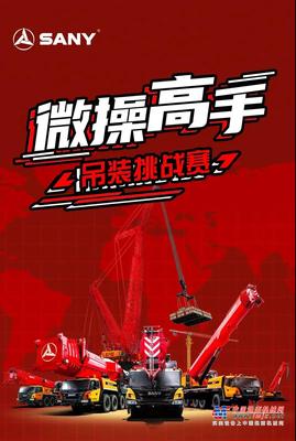 三一重工：不玩虚的，用实力说话！“微操高手”吊装挑战赛，你敢来吗？