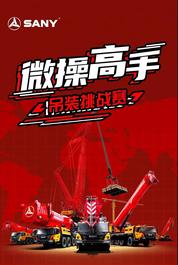 三一重工：不玩虚的，用实力说话！“微操高手”吊装挑战赛，你敢来吗？
