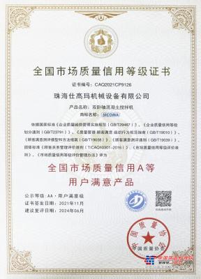 珠海仕高玛公司荣获“全国市场质量信用AA等用户满意产品”！