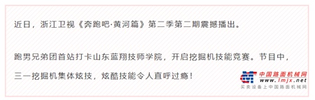 跑男打卡三一挖机，沙溢：太帅了！