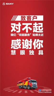 三一重工：对不起！感谢你！