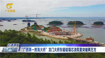 决战4.7万方 南方路机商混站助力“广西第一跨海大桥”龙门大桥锚碇混凝土浇筑