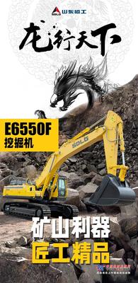 【龙行天下】矿山利器 匠工精品丨山东临工E6550F挖掘机