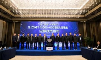 全球最大塔机关键技术在徐工荣耀发布