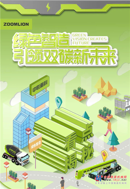 圖說中聯丨新能源、新材料雙“新”閃耀，中聯重科綠色智造引領行業風向