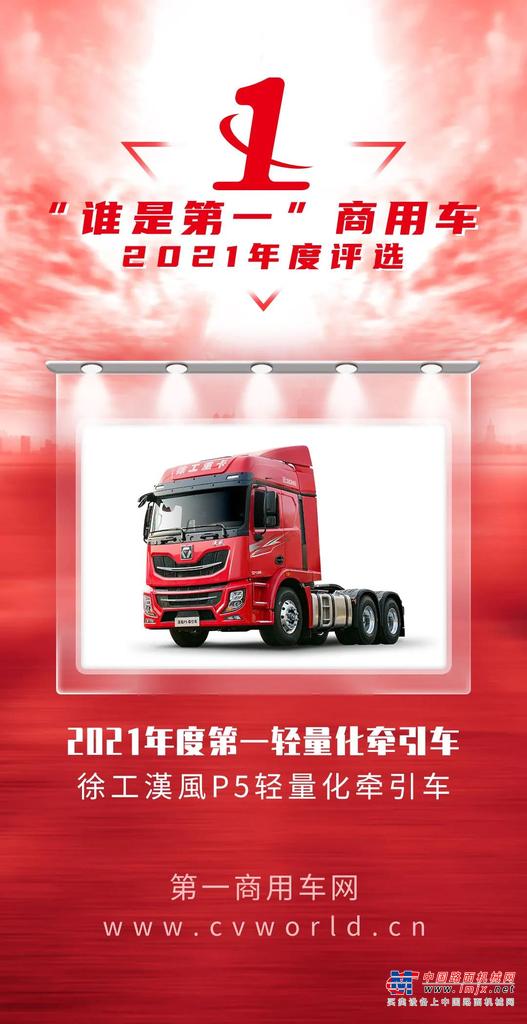 	在“双碳”战略、排放升级等政策驱动下，徐工重卡积极探索行业前沿，漢風P5凭借轻量化、轿车级驾乘体验、高性价比等关键词，迅速成为惊艳市场的实力新生代。
