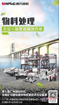 开幕在即！南方路机与您相约第七届广州国际砂石展！
