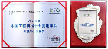 全程全心，創造價值丨山東臨工榮膺2021中國工程機械營銷&后市場大會“最佳客戶關愛獎”