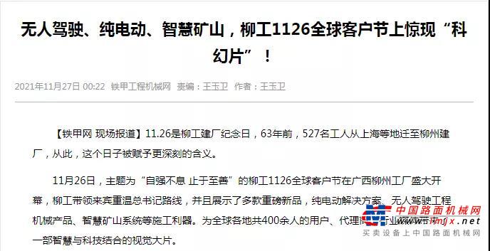 	今年前三季度，柳工实现营业收入226.6亿元，增长16.8%，利润再创历史新高。11月26日，柳工在行业内首次发布三款全新无人驾驶工程机械设备。曾光安代表说，柳工将坚定不移走自主创新之路，推动产业优化升级，加快工程机械自动化、电动化发展，全面加强关键核心零部件和基础创新，促进技术研发和产业研发相融合，推动无人驾驶装载机和挖掘机上市销售。