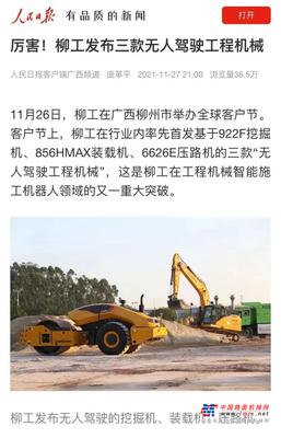 全网聚焦 | 《人民日报》等多家媒体关注柳工无人驾驶设备