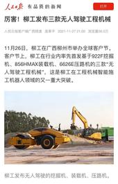 全网聚焦 | 《人民日报》等多家媒体关注柳工无人驾驶设备