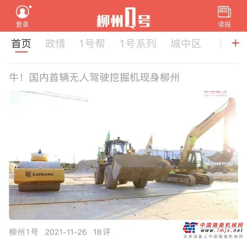 	11月28日，《广西日报》刊发《推进工业高质量发展 打造广西副中心城市————柳州市代表团审议党代会报告侧记》，报道柳工在行业内首次发布三款全新无人驾驶工程机械设备。