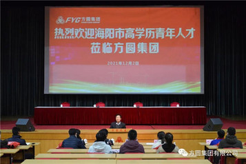 海阳市新招聘的高学历青年人才参观方圆集团