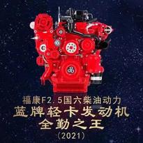 领航蓝牌轻卡市场 康明斯国六2.5L发动机获“2021蓝牌轻卡发动机全勤之王”