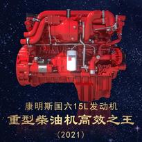 引领高效物流市场 康明斯国六15L发动机获“2021重型柴油机高效之王”