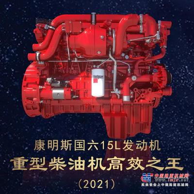 引领高效物流市场 康明斯国六15L发动机获“2021重型柴油机高效之王”