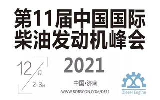 “沃”亮相第十一届中国国际柴油发动机峰会！