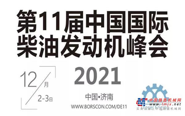 “沃”亮相第十一届中国国际柴油发动机峰会！
