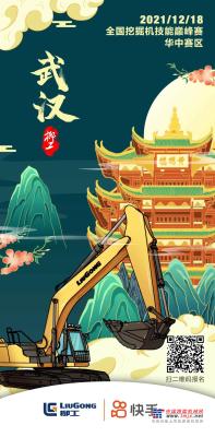 柳工挖掘机 x 快手 | 华中赛区，让我们相聚“英雄的城市”—武汉！