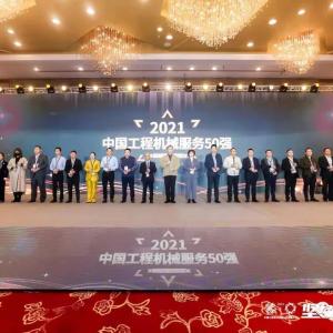 喜讯！天顺长城荣获“2021中国工程机械服务商50强”