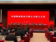 经国务院批准，中国物流集团今天成立
