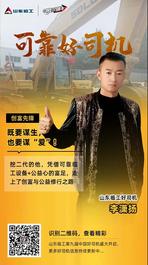 【可靠好司機】李瀟揚：邂逅臨工成鐵粉 創富路上亦有愛