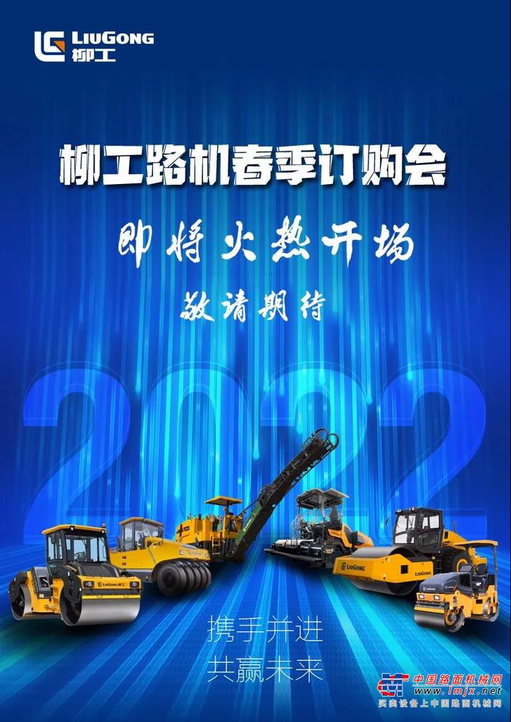 柳工路機2022春季訂購會即將來襲！