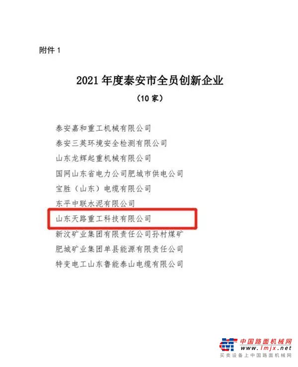 匠心筑梦 不负征程 | 天路重工获评“泰安市全员创新企业”